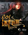 英雄联盟之谁还不是个天才少年