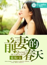 前妻的春天结局是什么