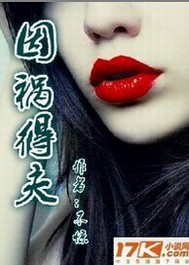 因祸得夫左瞳免费阅读