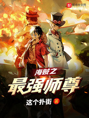 海贼之最强老师免费阅读