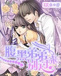 腹黑弟弟别过来女主姓夏的小说