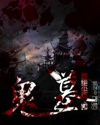 鬼墓迷踪小说