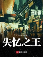 失忆之王笔趣阁
