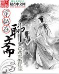 穿越在聊斋买鲛人珠宝小说