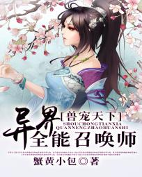 兽宠天下全能召唤师