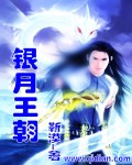 银月王座