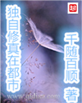 独自修仙