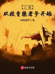三国从救曹操的老爹开始笔趣阁