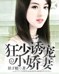 狂少宠妻微微甜