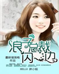 hello胖小姐:浪子总裁闪一边 作者:墨妍部落格