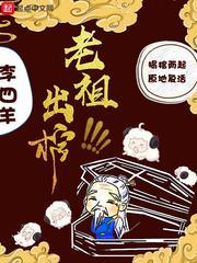 老祖掀棺而起了无弹窗