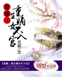 宠婚重生嫡女不入宫全文阅读