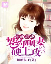契约婚姻:冷总宠妻套路深