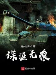 谍涯无痕小说全文免费阅读
