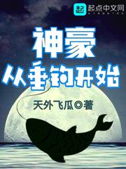 神豪从垂钓开始起点