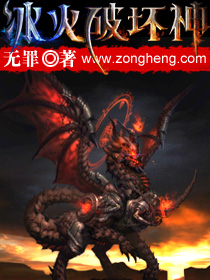 冰火破坏神小说免费阅读