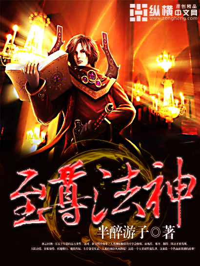至尊法神 半醉游子TXT下载