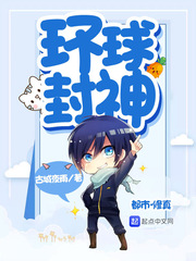 环球封神123