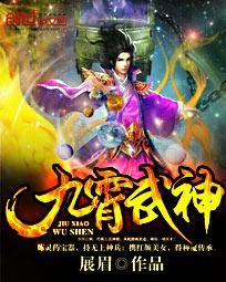 九霄武神小说免费阅读