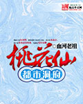 都市洞天演化世界