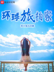 环球旅拍家小说下载