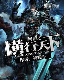网游之横行天下笔趣阁