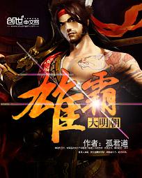 大明雄霸天下