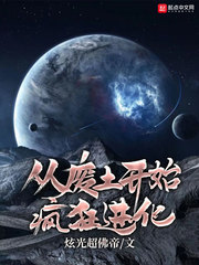 从废土开始疯狂进化TXT下载