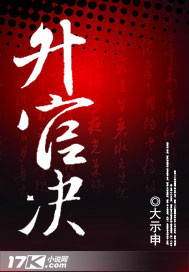 升官决小说