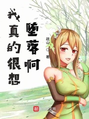 我真的很想堕落啊小说