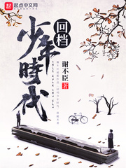 回档少年时代 谢不臣