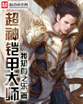 超神铠甲大师TXT下载