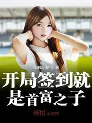 开局签到就是首富之子123读