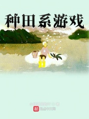 种田系游戏 小贼哪里跑吖