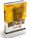 桃运鉴宝师奇少