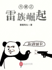 斗破之雷族崛起免费观看全文