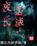 夜话长谈的下半句