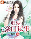重生豪门日记