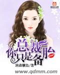 总裁女人的备胎