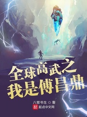 全球高武之我是傅昌鼎无弹窗