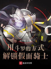 用斗罗的方式解锁假面骑士百度小说