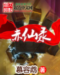 赤仙录网盘