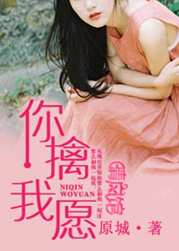 你擒我愿全文免费阅读