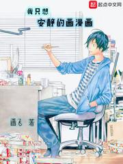我只想安静的画漫画TXT下载