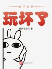 他把世界玩坏了英语