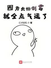 因为太怕倒霉就全点气运了有女主吗