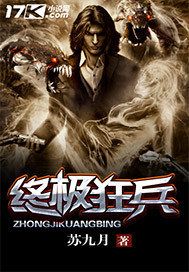 终极狂兵叶南免费阅读