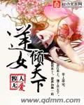 逆女倾天下短剧免费高清观看
