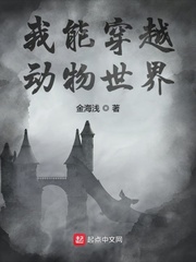我能穿越动物世界的小说
