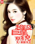 超级巨星系统岑枝大结局